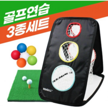 골프연습망 3종세트 실내골프연습기, 골프연습3종세트