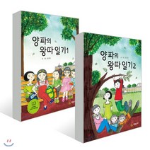 양파의 왕따 일기 2권 세트, 푸른놀이터