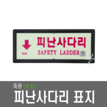 피난사다리 위치표지 줄사다리축광 야광 표지판 안내판 비상탈출