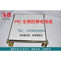 악세스플로어 ACCESSFLOOR 닝보 PVC 강철 구조물 정전기 방지 바닥 모든 제기 600*600*35 국가 표준 기계실, 2.0mm PVC 베니어
