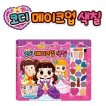안녕자두야 코디 메이크업 색칠 공부 미술재료, 럭키AZ쇼핑몰 본상품선택