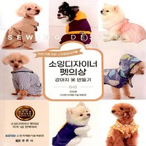 NSB9788958951933 새책-스테이책터 [소잉디자이너 펫의상] -강아지 옷 만들기--경춘사-안민영.(사)한국재봉기술개발원 지음-의류학-202111, 소잉디자이너 펫의상