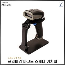 자멕스 ZSB-20S 프리미엄 바코드스캐너 거치대 (블랙)
