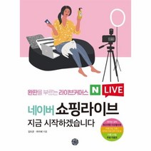 웅진북센 네이버쇼핑 라이브 지금 시작하겠습니다
