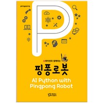 [본사직영] AI파이썬과 함께하는 핑퐁로봇 (교재)