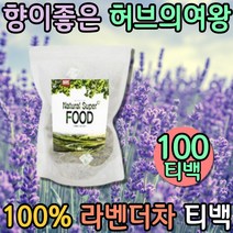 프리미엄 라벤더차 lavender 허브티 침출차 말린라벤더 라벤더티 전통차 허브차 몸에좋은차 디카페인티 임산부에게좋은차 무카페인 플라워티 꽃차 따뜻한차 선물 삼각티백 먹는차