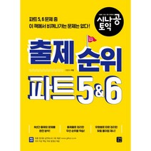 시나공 토익 출제 순위 파트 5&6