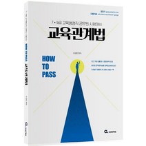 How to Pass 교육관계법:7·9급 교육행정직 공무원 시험대비, 씨엘웍스