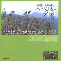 대원사 새책-스테이책터 [휴전선 155마일 야생화 기행] -대원사-김태정 글 사진-강원도여행 가이드북-20030930 출간-판, 휴전선 155마일 야생화 기행