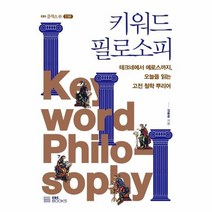 키워드필로소피 EBS클래스E인문, 상품명