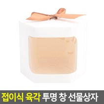 접이식 육각 투명 창 선물상자, 사각 대 - 화이트