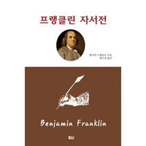프랭클린 자서전, 종합출판범우, 벤자민 프랭클린 (지은이), 양수정 (옮긴이)