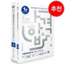 2023 나합격 기계정비산업기사 필기+무료특강 + 미니수첩 증정, 삼원북스