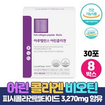 식약처인증 어린콜라겐 피쉬콜라겐펩타이드 3270mg 함유 비오틴 첨가 저분자 어린 콜라겐펩타이드 건강기능식품, 30포 x 8박스