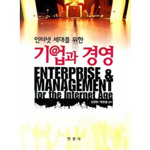 인터넷 세대를 위한 기업과 경영, 한경사, 김정원