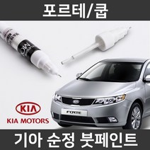 기아 순정품 포르테/쿱 붓펜 붓페인트 도색, 포르테/쿱:O9(199)