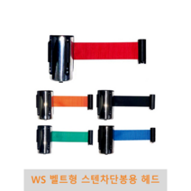 WS 벨트형 스텐차단봉용 헤드, 검정색