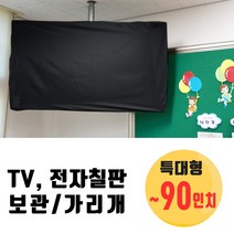 Nawanis 전자칠판 TV커버 특대형/ ~90인치. 네이비 블랙 그레이. TV가리개 TV덮개 보관 먼지차단 학교 시험 수능 고사장, 특대형-블랙
