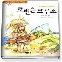 [개똥이네][중고-상] 로빈슨 크루소