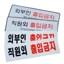 아크릴 직원외 외부인출입금지 스티커안내판 표시 표찰 진입금지푯말, 제품선택, 시스템사인 외부인