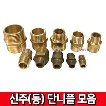 신주(동) 단니플 신주부속 동부속 연결 니플 밸브 수도 배관 부속품 신주, 신주(동) 단니플- 25A x 20A, 1개