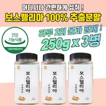 관절에 좋은 음식 보스웰리아추출250g 3병 관절보조제 관절건강식품 인도산 보스웰릭산 보스윌리아 보스엘리아 우슬조인트 출산후회복 부모님 무릎 무릅 보스베리아 보수엘리아 뼈건강