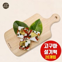 고구마 백설기떡 고구마설기 아침대용 개별포장 맛있는떡 찹쌀떡 아침에떡 개업떡 이사떡 웨딩떡 돌 답례떡 간식떡 잔치떡 오복떡집 국내산 당일새벽제조 선물세트 추천, 20개