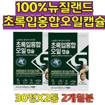 100%뉴질랜드 초록입 홍합 오일 원액 그린 홍합 초록잎 홍합가루 불포화 지방산 초롱잎 홍합 초록입홍합오일 캡슐 홍합가루 파란 초록색 홍합 40대50대 30대