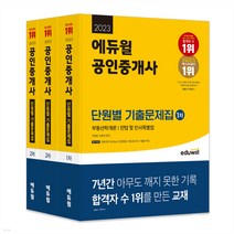 2022 에듀윌 공인중개사 1 2차 단원별 기출문제집 세트