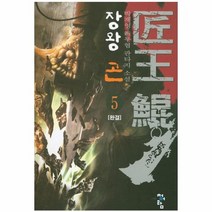 장왕곤 5 완결, 상품명