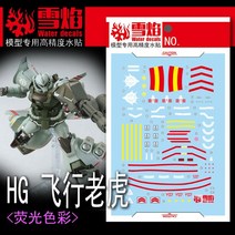 설염데칼 (HG52) HG 구프 플라이트 타입 UV 형광 습식 데칼