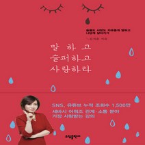 말하고 슬퍼하고 사랑하라:슬픔도 사랑도 자유롭게 말하고 나답게 살아가기, 소담출판사, 김지윤 저