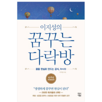 이지성의 꿈꾸는 다락방 1 - 자기계발