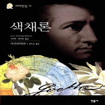 새책-스테이책터 [색채론] -요한 볼프강 폰 괴테 지음 장희창 권오상 옮김, 색채론, 색채론, 민음사