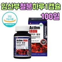 철분 30mg 보충 필수 영양소 임산부 수유부 먹는 많은 음식 성인 노인 선물 아내 출산 선물 철분제 가임기 임신 초기 준비 중기 산모 여성 여자 할머니 친정 엄마 어머니 남성 남자