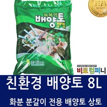 [비료컴퍼니] 친환경배양토8L - 화분 텃밭 분갈이흙 가정원예용
