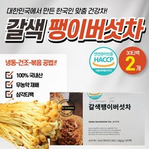 무농약 황금팽이버섯 100% 국내산 베타글로칸 갈색 차 beta glucans 글루코스 세포벽 알부민 단백질 말린 건 펭이 맹물 커피대신 향긋 버섯 음용수 카페인 없는 끊기 휴지기 빼는법