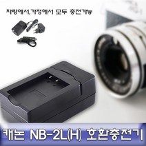 샵민트 NB-2L H 전용 호환충전기 캐논 EOS 350D 안전인증, 수량본상품선택, 모델명/품번본상품선택