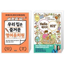 우리 집은 즐거운 영어유치원 + Hello 베이비 Hi 맘 2 (마스크제공)