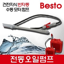 베스토 자동 주유기 DPN-03 자바라 오일펌프 건전지식 반자동 모터펌프 기름주유기