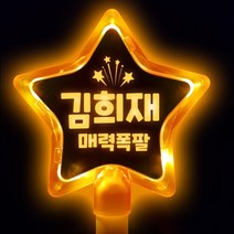 DIY LED 콘서트 응원봉 문구 트로트 굿즈 교체 하트봉 별봉 야광봉, (별)주황