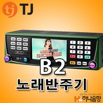 TJ(태진) B2 노래방반주기 영업용반주기 1TB용량 HDD 7형 HD LCD, B2반주기, 선택안함