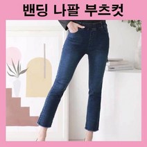 데님팬츠 여자청바지 여성청바지 스판바지 밴딩팬츠 허리밴딩 나팔팬츠 부츠컷팬츠 밑단포인트 데일리