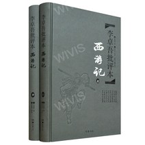 중국어원서 李卓吾批评本西游记 서유기리탁오비평본 전 2권 李卓吾 리탁오 저 중국고전문학, 李卓吾,리탁오, 악록서사출판사