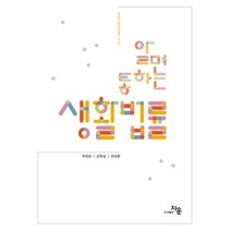 알면통하는 생활법률, 자운, 최정윤(저),자운,(역)자운,(그림)자운