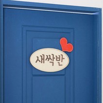 유치원 어린이집 주문 제작 따듯한 색감 우드 문패, 신박한선물가겟 사각형_노랑하트
