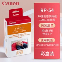 프린터기 캐논 CP1300 인화지 CP1200CP910 사진 인쇄지 3인치 5인치 6인치 색 프린트함 3860455696, RP-54 (6인치 )1케이스