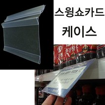 마트 편의점 냉장고 가격표 가격 표시대 플라스틱쫄대, 본상품선택, 210x75