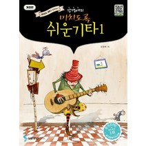 강경애의 미치도록 쉬운 기타 1 QR코드 MR과 함께하는, 삼호, 강경애