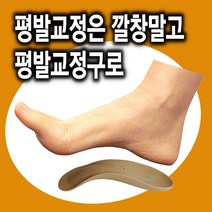 CB26 이룸건강 평발깔창 교정깔창 평발교정구